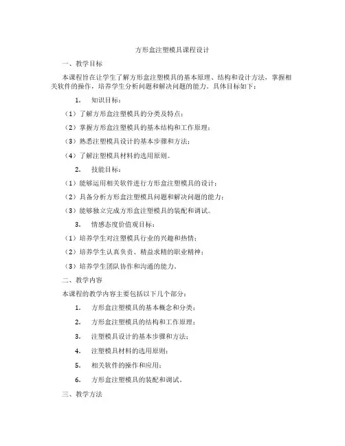 方形盒注塑模具课程设计