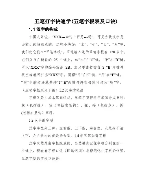 五笔打字快速学(五笔字根表及口诀)