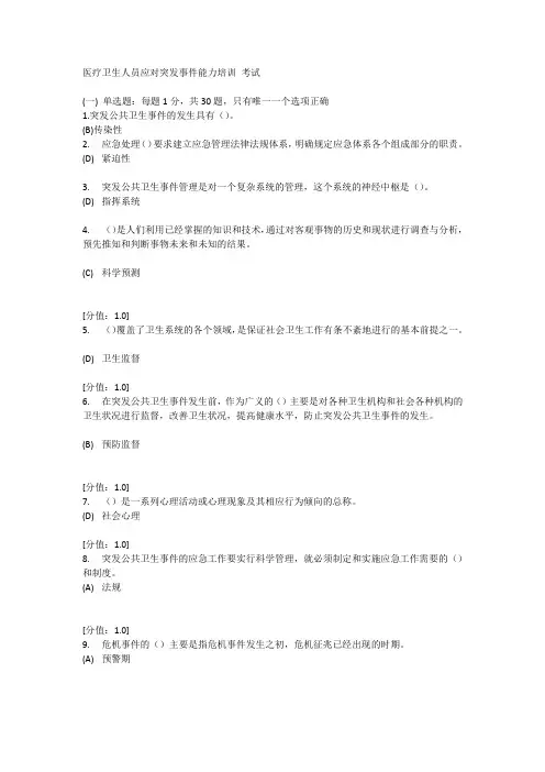 医疗卫生人员应对突发事件-考试-7套真题含答案100分