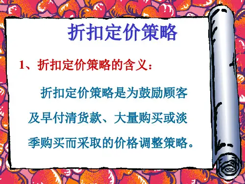 折扣定价策略分析解析