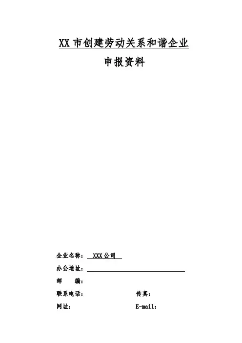 劳动关系守法和谐企业(A级)申报材料