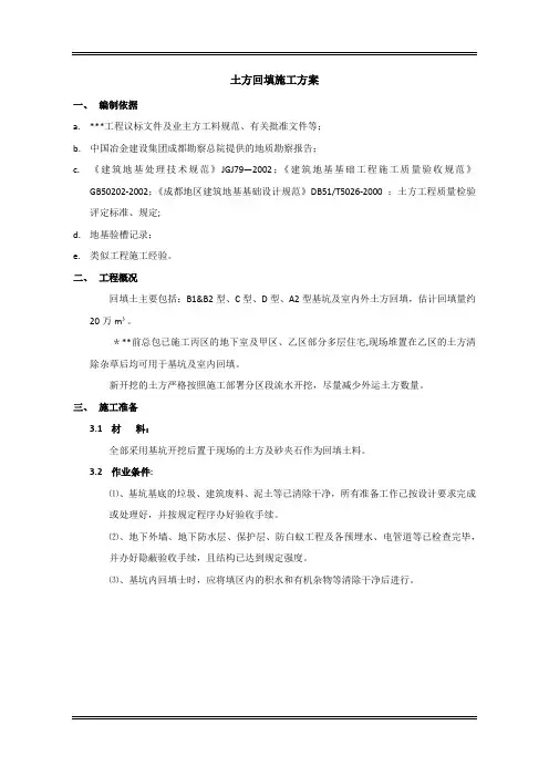 基坑及室内回填土施工方案