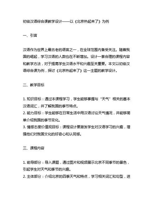 初级汉语综合课教学设计——以《北京热起来了》为例