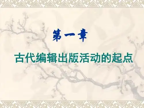 01中国编辑出版史：古代编辑出版活动的起点(广告海洋大学编辑出版学专业)