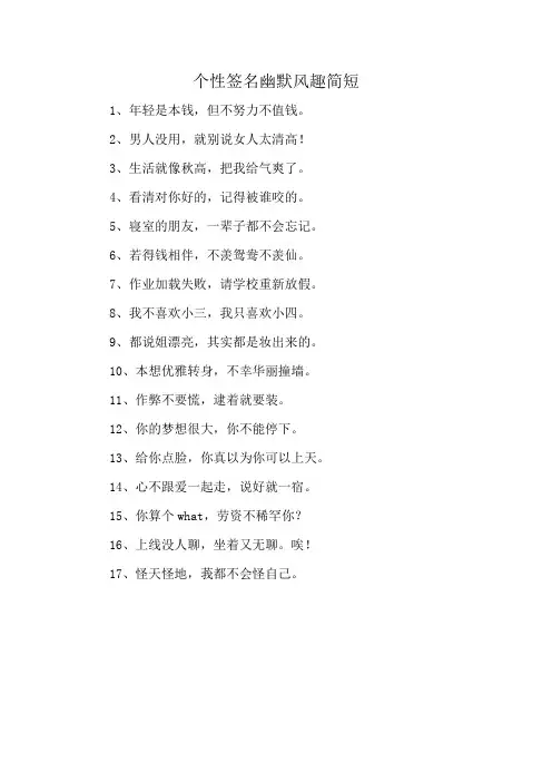 个性签名幽默风趣简短