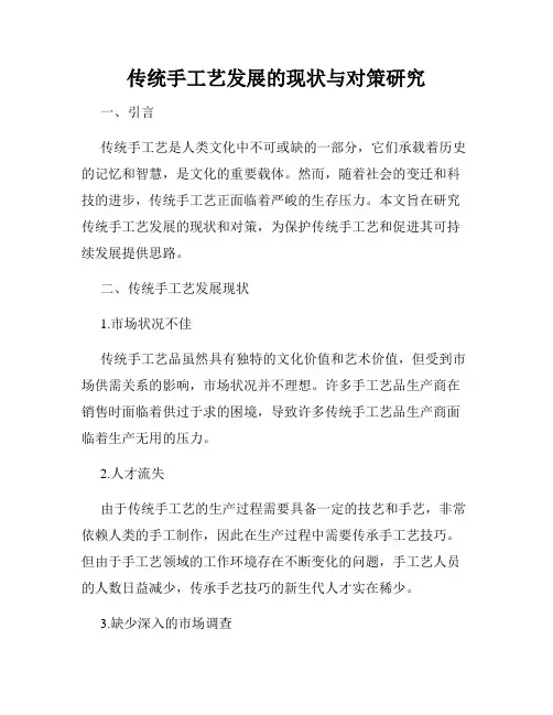 传统手工艺发展的现状与对策研究