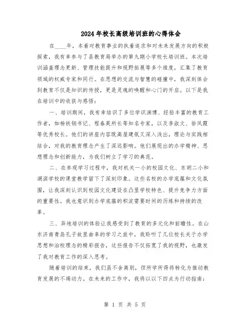 2024年校长高级培训班的心得体会(三篇)