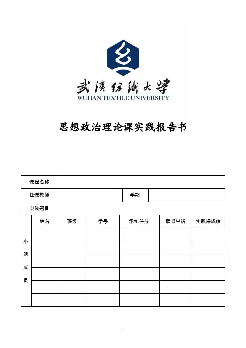 (修改)思政课大学生社会实践报告书(1)(1)