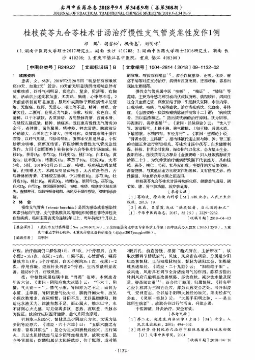 桂枝茯苓丸合苓桂术甘汤治疗慢性支气管炎急性发作1例