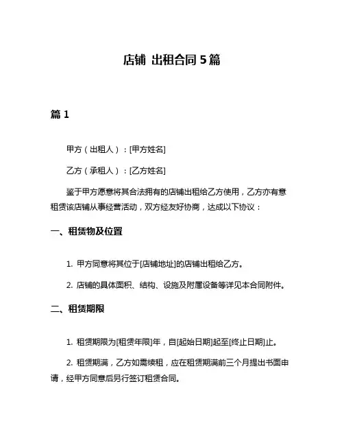 店铺 出租合同5篇