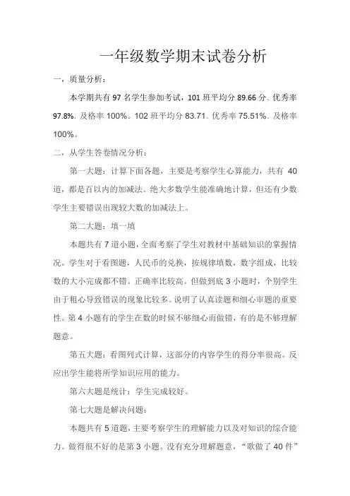 一年级下册数学期末试卷分析