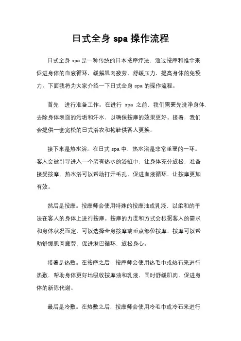 日式全身spa操作流程