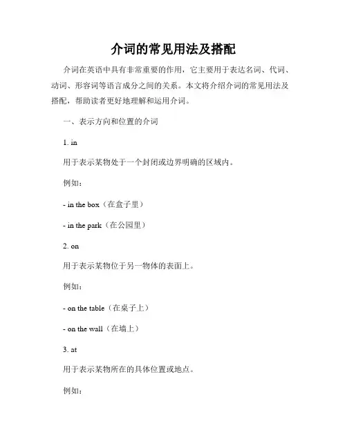 介词的常见用法及搭配