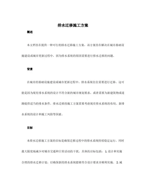 排水迁移施工方案