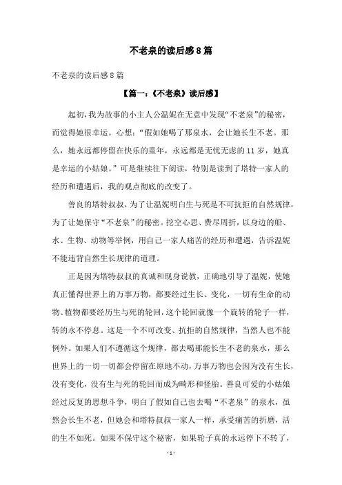 不老泉的读后感8篇