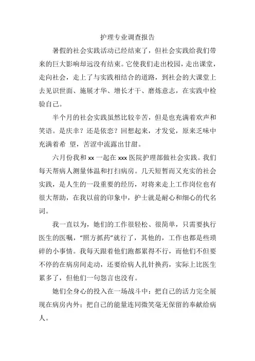 护理专业调查报告