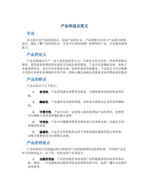 产品利益点范文