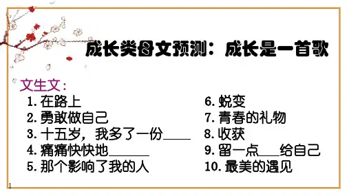 中考作文预测 成长类万能模板(导写+范文)中考语文作文预测 分类模板 一文多用导写范文(全国通用)