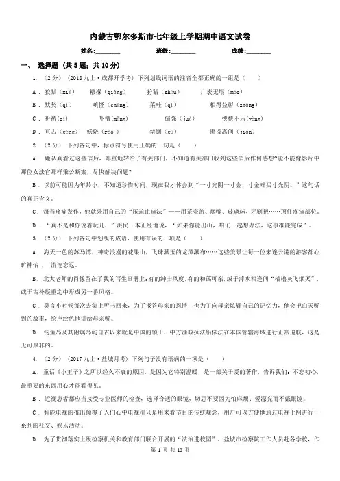 内蒙古鄂尔多斯市七年级上学期期中语文试卷