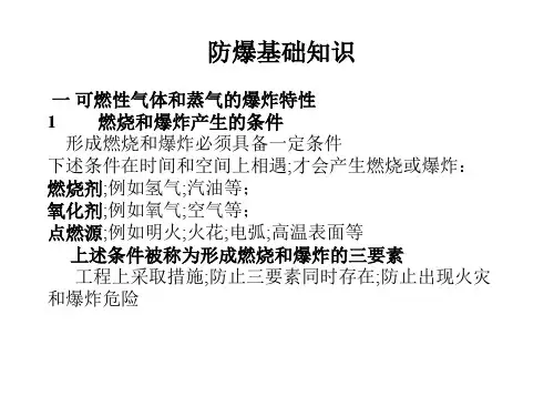防爆基础知识