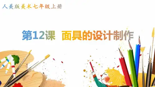 七年级上册美术-12《面具的设计制作》【课件】
