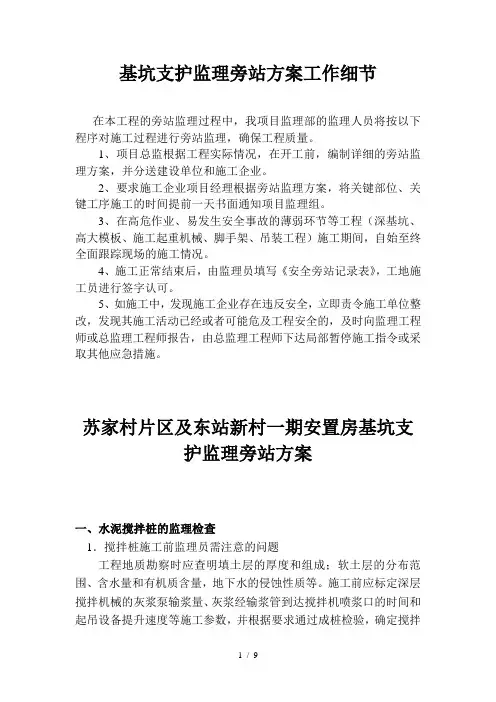 基坑支护的监理及旁站和土方开挖监理及旁站细则