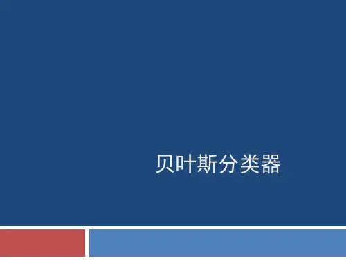 贝叶斯分类器ppt课件