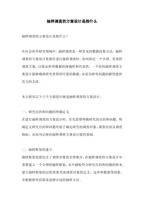 抽样调查的方案设计是指什么