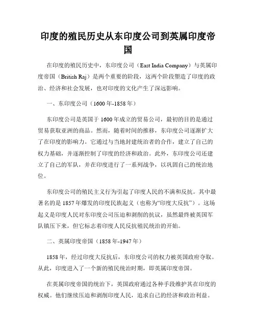 印度的殖民历史从东印度公司到英属印度帝国