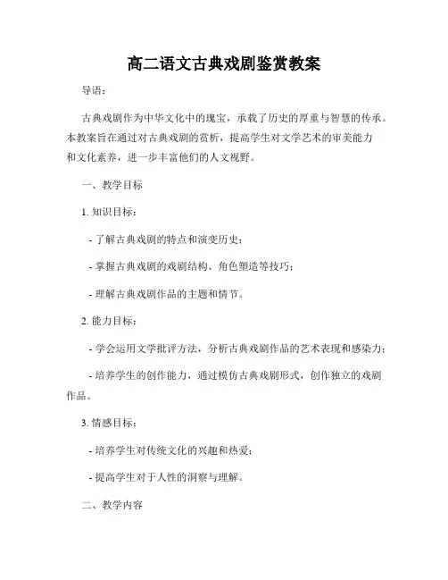 高二语文古典戏剧鉴赏教案