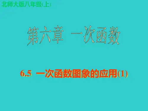 一次函数图象的应用PPT课件