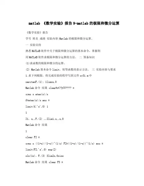 matlab 《数学实验》报告9-matlab的极限和微分运算