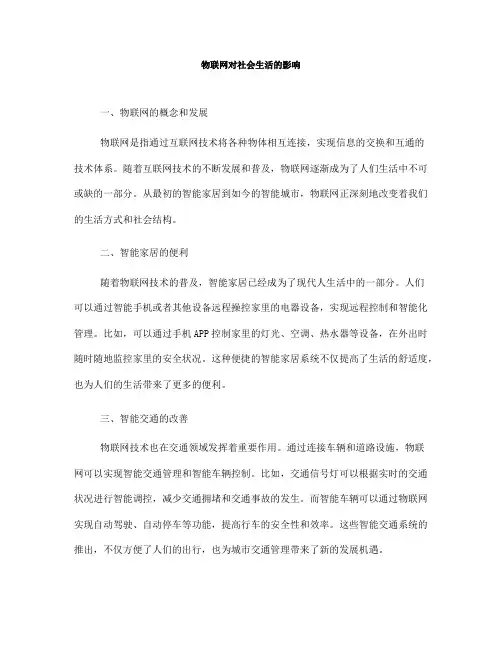 物联网对社会生活的影响(十)