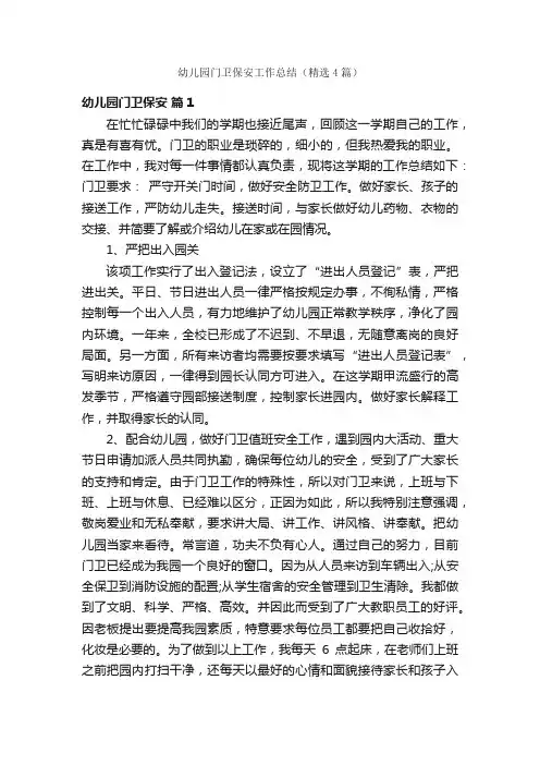 幼儿园门卫保安工作总结（精选4篇）