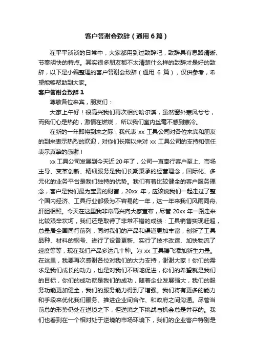 客户答谢会致辞（通用6篇）