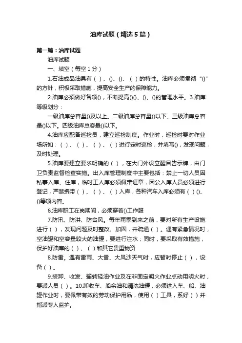 油库试题(精选5篇)