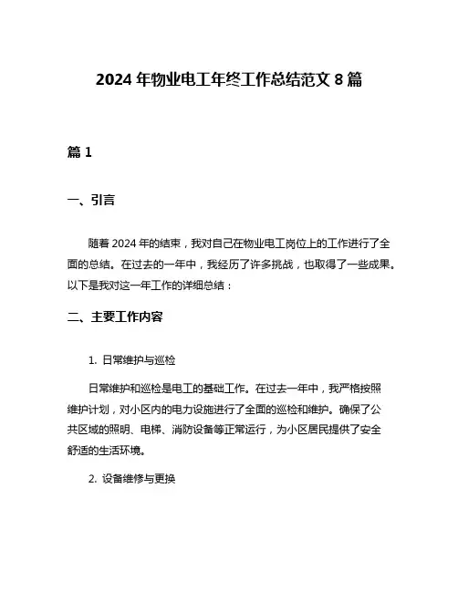 2024年物业电工年终工作总结范文8篇