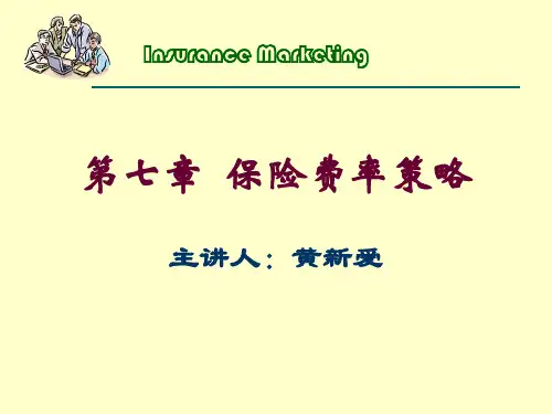 第七章保险费率策略(新)ppt第七章保险费率策略.pptx