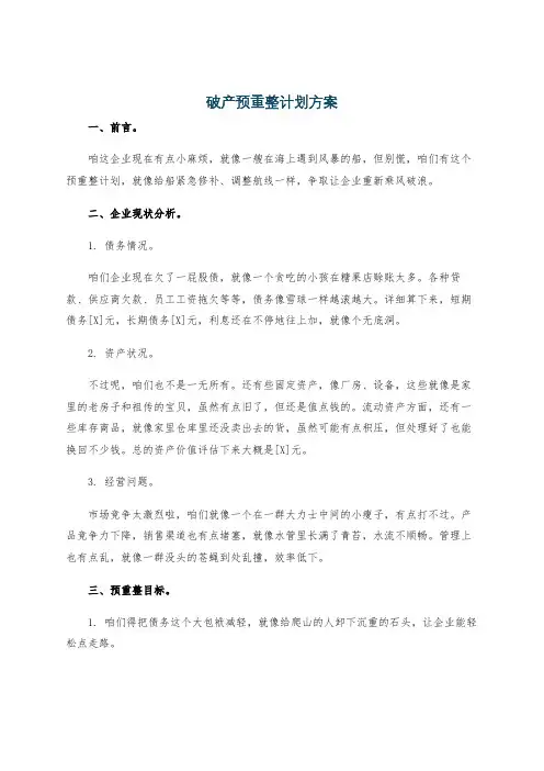 破产预重整计划方案