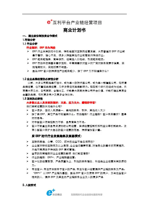 e+联盟经营商业计划书-股东招募