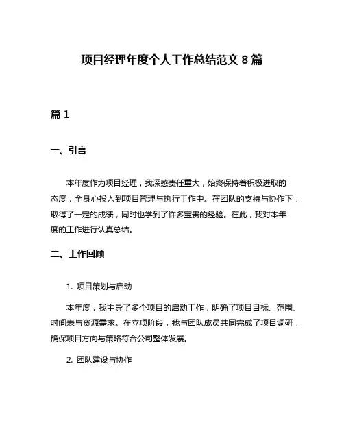 项目经理年度个人工作总结范文8篇