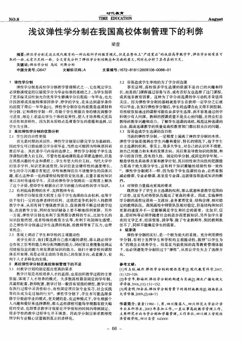 浅议弹性学分制在我国高校体制管理下的利弊