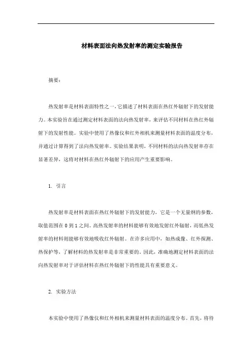 材料表面法向热发射率的测定实验报告