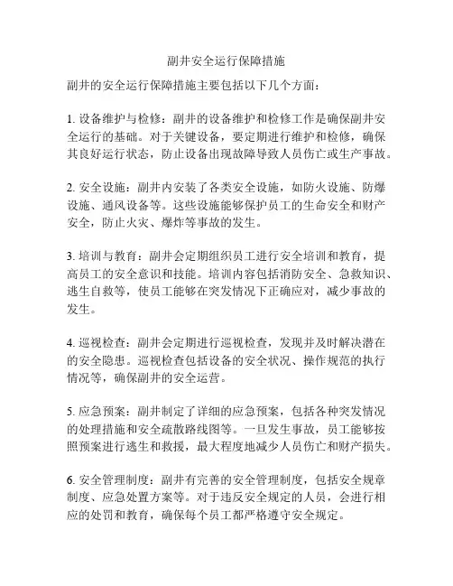 副井安全运行保障措施