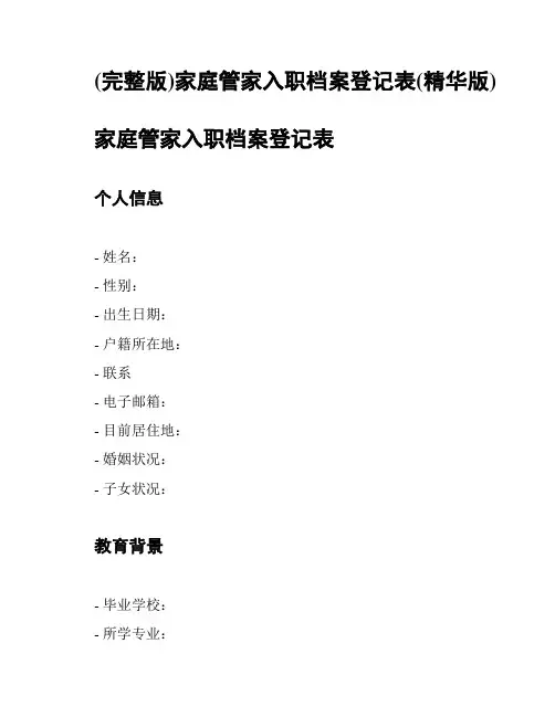 (完整版)家庭管家入职档案登记表(精华版)