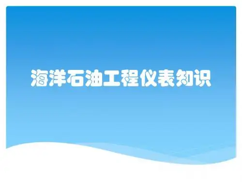 海洋石油工程仪表知识