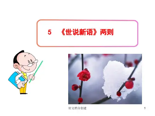 2020新课标改编版初中语文多媒体教学课件：5 《世说新语》两则(人教版七年级上)_1-5
