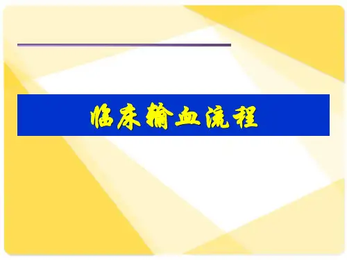 临床输血流程精品医学课件