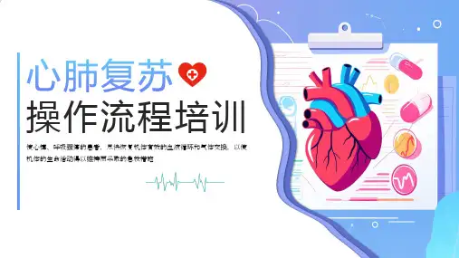 心肺复苏操作流程培训PPT