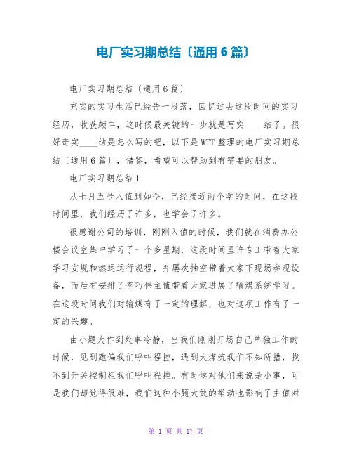 电厂实习期总结(通用6篇)